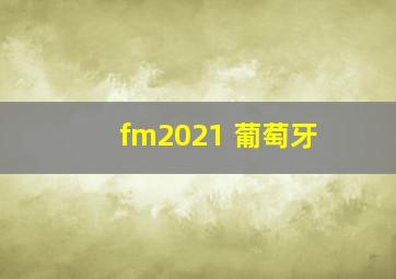 fm2021 葡萄牙